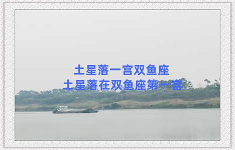 土星落一宫双鱼座 土星落在双鱼座第一宫